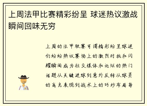 上周法甲比赛精彩纷呈 球迷热议激战瞬间回味无穷