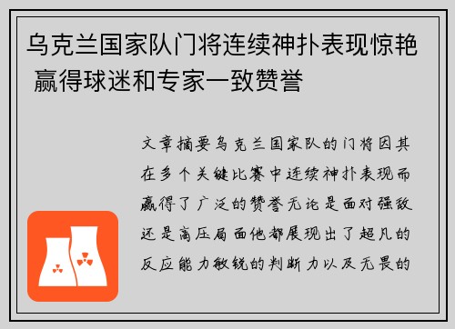 乌克兰国家队门将连续神扑表现惊艳 赢得球迷和专家一致赞誉