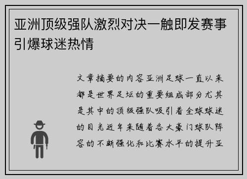 亚洲顶级强队激烈对决一触即发赛事引爆球迷热情