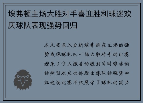 埃弗顿主场大胜对手喜迎胜利球迷欢庆球队表现强势回归