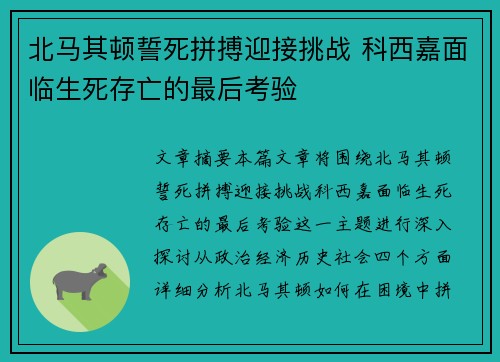 北马其顿誓死拼搏迎接挑战 科西嘉面临生死存亡的最后考验