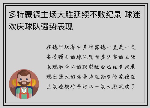 多特蒙德主场大胜延续不败纪录 球迷欢庆球队强势表现