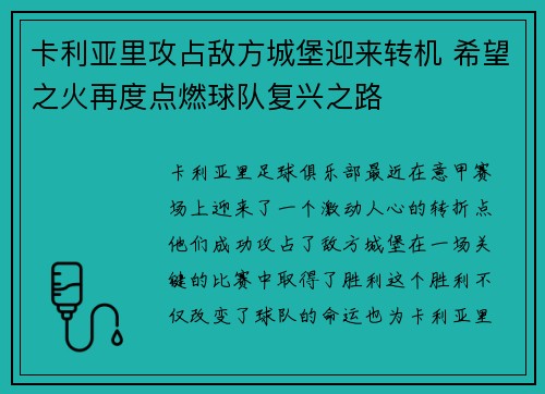 卡利亚里攻占敌方城堡迎来转机 希望之火再度点燃球队复兴之路