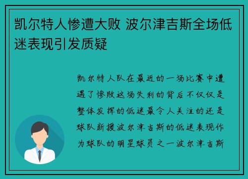 凯尔特人惨遭大败 波尔津吉斯全场低迷表现引发质疑