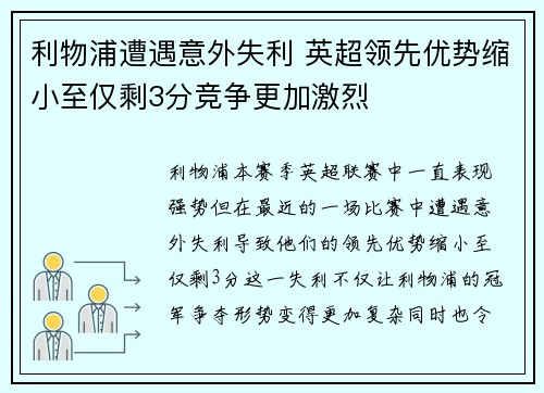 利物浦遭遇意外失利 英超领先优势缩小至仅剩3分竞争更加激烈