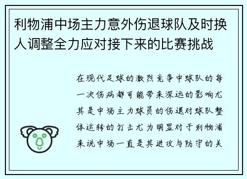 利物浦中场主力意外伤退球队及时换人调整全力应对接下来的比赛挑战