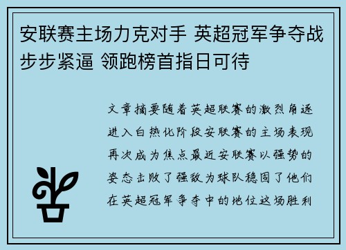 安联赛主场力克对手 英超冠军争夺战步步紧逼 领跑榜首指日可待