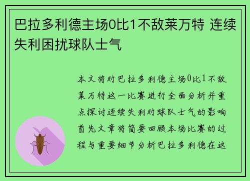 巴拉多利德主场0比1不敌莱万特 连续失利困扰球队士气