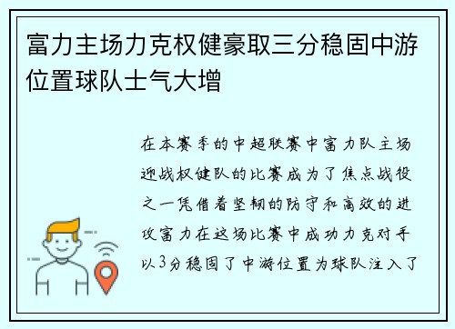 富力主场力克权健豪取三分稳固中游位置球队士气大增