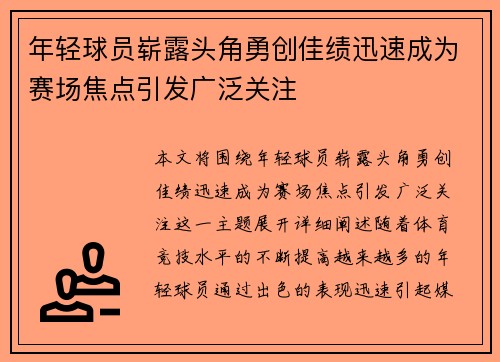 年轻球员崭露头角勇创佳绩迅速成为赛场焦点引发广泛关注