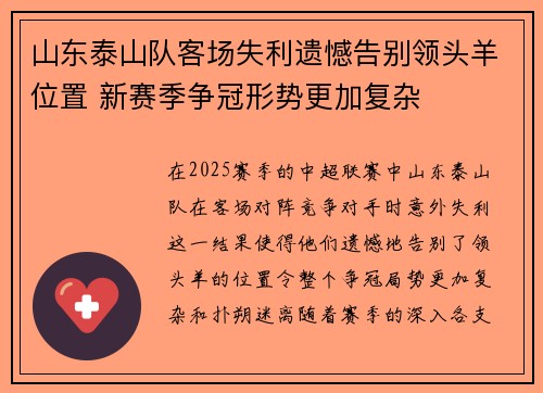 山东泰山队客场失利遗憾告别领头羊位置 新赛季争冠形势更加复杂