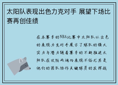 太阳队表现出色力克对手 展望下场比赛再创佳绩