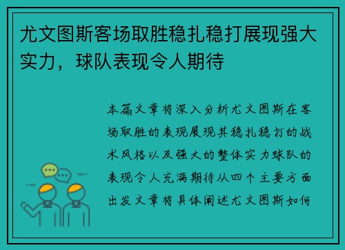 尤文图斯客场取胜稳扎稳打展现强大实力，球队表现令人期待