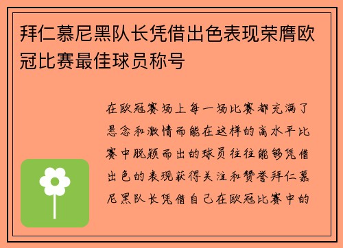 拜仁慕尼黑队长凭借出色表现荣膺欧冠比赛最佳球员称号