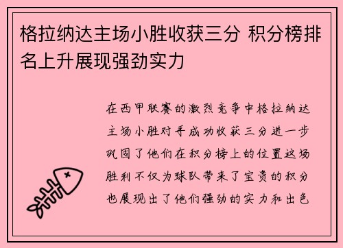 格拉纳达主场小胜收获三分 积分榜排名上升展现强劲实力