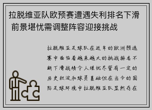 拉脱维亚队欧预赛遭遇失利排名下滑 前景堪忧需调整阵容迎接挑战