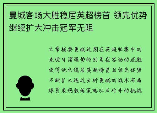 曼城客场大胜稳居英超榜首 领先优势继续扩大冲击冠军无阻