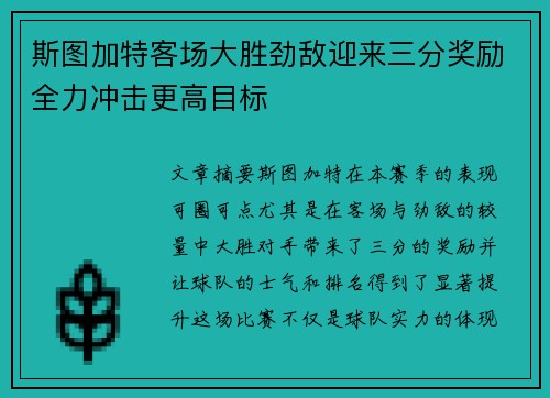 斯图加特客场大胜劲敌迎来三分奖励全力冲击更高目标