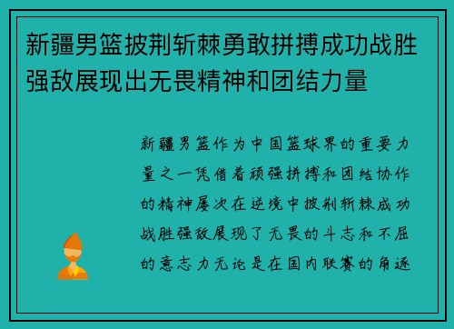 新疆男篮披荆斩棘勇敢拼搏成功战胜强敌展现出无畏精神和团结力量