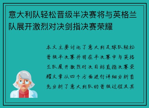 意大利队轻松晋级半决赛将与英格兰队展开激烈对决剑指决赛荣耀