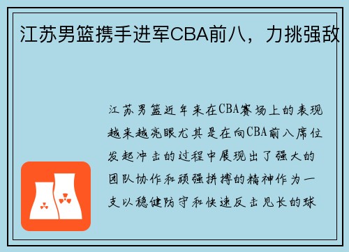 江苏男篮携手进军CBA前八，力挑强敌