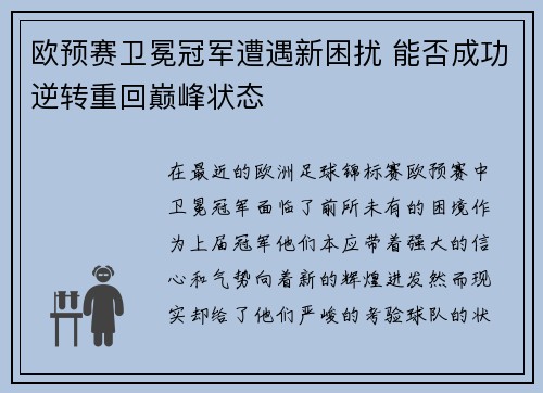 欧预赛卫冕冠军遭遇新困扰 能否成功逆转重回巅峰状态