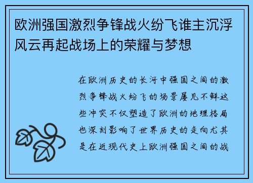 欧洲强国激烈争锋战火纷飞谁主沉浮风云再起战场上的荣耀与梦想