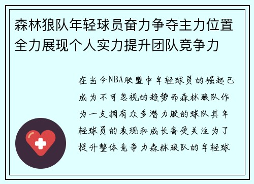 森林狼队年轻球员奋力争夺主力位置全力展现个人实力提升团队竞争力