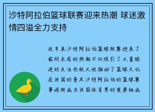 沙特阿拉伯篮球联赛迎来热潮 球迷激情四溢全力支持