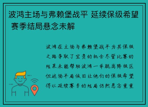 波鸿主场与弗赖堡战平 延续保级希望 赛季结局悬念未解