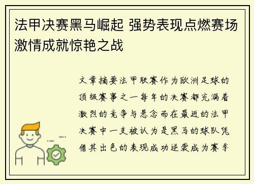 法甲决赛黑马崛起 强势表现点燃赛场激情成就惊艳之战