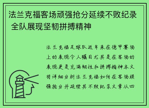 法兰克福客场顽强抢分延续不败纪录 全队展现坚韧拼搏精神