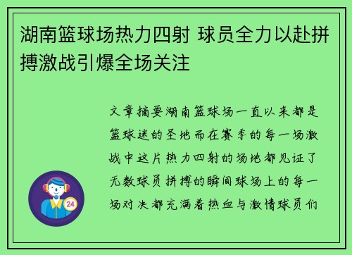 湖南篮球场热力四射 球员全力以赴拼搏激战引爆全场关注