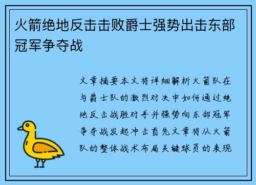 火箭绝地反击击败爵士强势出击东部冠军争夺战