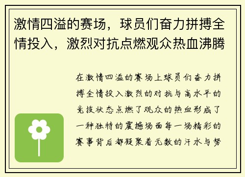 激情四溢的赛场，球员们奋力拼搏全情投入，激烈对抗点燃观众热血沸腾的瞬间