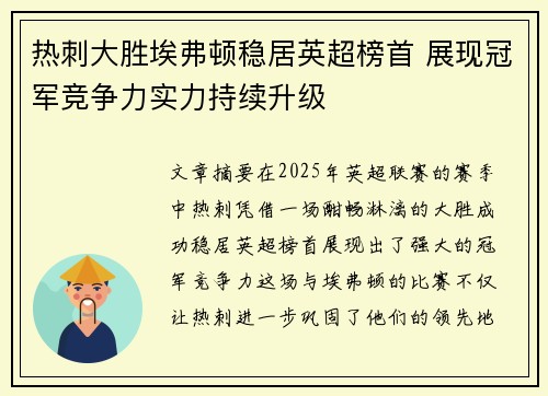 热刺大胜埃弗顿稳居英超榜首 展现冠军竞争力实力持续升级