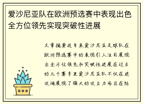 爱沙尼亚队在欧洲预选赛中表现出色全方位领先实现突破性进展