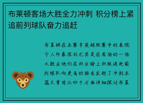 布莱顿客场大胜全力冲刺 积分榜上紧追前列球队奋力追赶