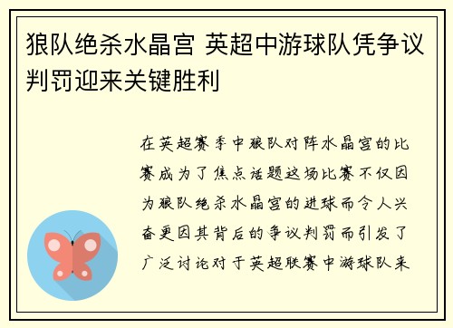 狼队绝杀水晶宫 英超中游球队凭争议判罚迎来关键胜利