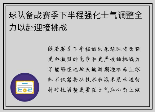 球队备战赛季下半程强化士气调整全力以赴迎接挑战