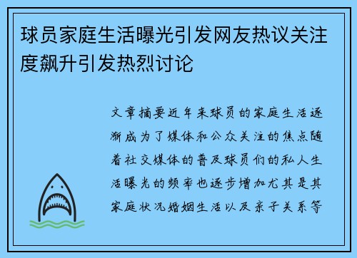 球员家庭生活曝光引发网友热议关注度飙升引发热烈讨论