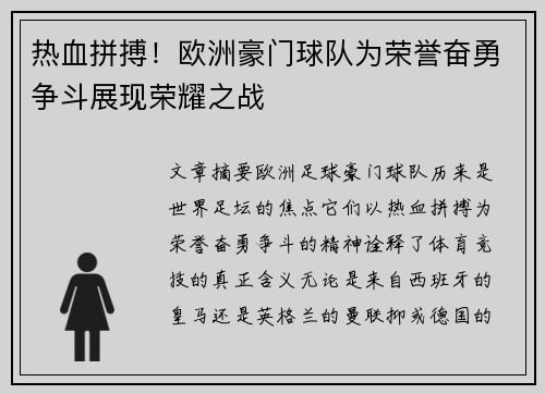 热血拼搏！欧洲豪门球队为荣誉奋勇争斗展现荣耀之战