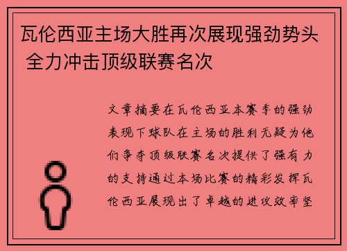 瓦伦西亚主场大胜再次展现强劲势头 全力冲击顶级联赛名次