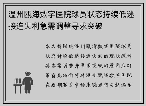 温州瓯海数字医院球员状态持续低迷接连失利急需调整寻求突破