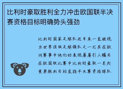 比利时豪取胜利全力冲击欧国联半决赛资格目标明确势头强劲