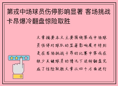 第戎中场球员伤停影响显著 客场挑战卡昂爆冷翻盘惊险取胜