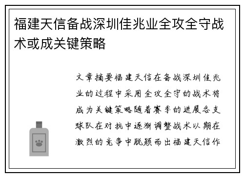 福建天信备战深圳佳兆业全攻全守战术或成关键策略