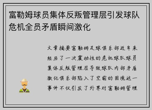 富勒姆球员集体反叛管理层引发球队危机全员矛盾瞬间激化