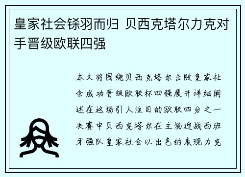 皇家社会铩羽而归 贝西克塔尔力克对手晋级欧联四强