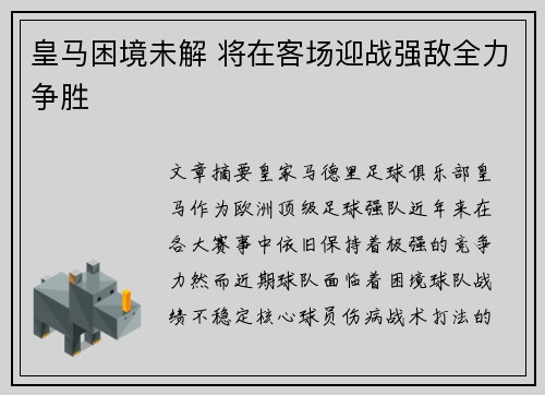 皇马困境未解 将在客场迎战强敌全力争胜